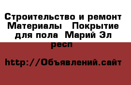 Строительство и ремонт Материалы - Покрытие для пола. Марий Эл респ.